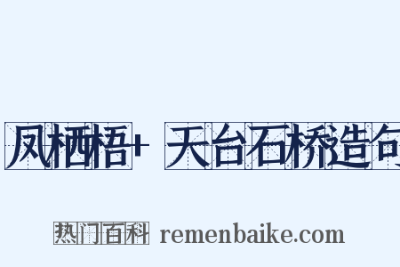 凤栖梧+天台石桥造句是什么意思的图片